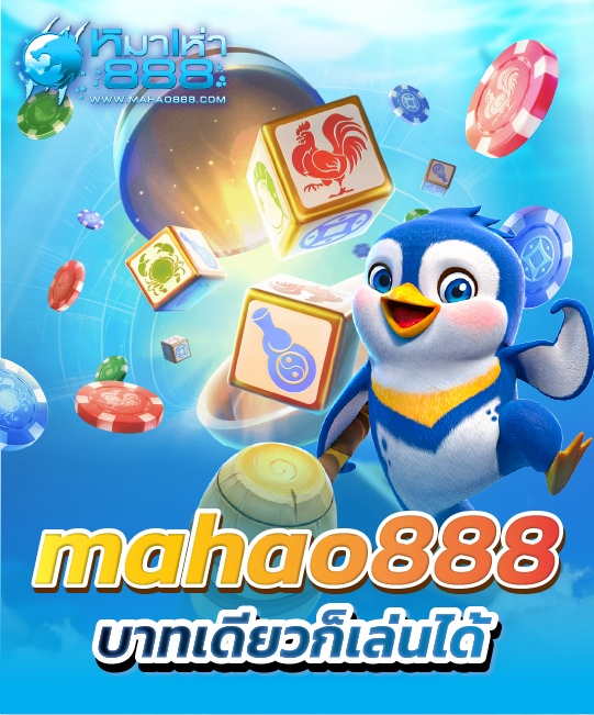 mahao888 บาทเดียวก็เล่นได้