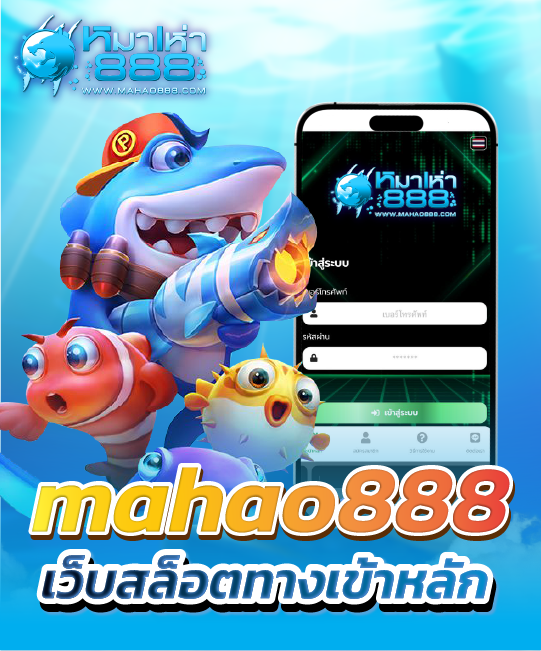 mahao888 เว็บสล็อตทางเข้าหลัก