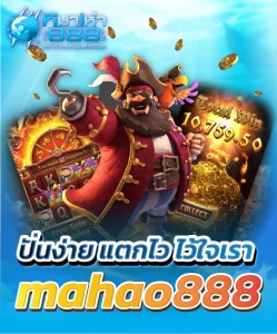 ปั่นง่าย แตกไว ไว้ใจเรา mahao888