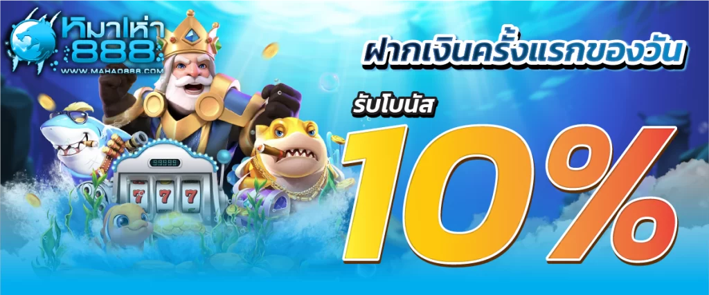 ฝากเงินครั้งแรกของวันรับโบนัส 10%