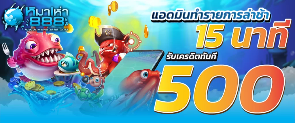 แอดมินทำรายการล่าช้า 15 นาที รับเครดิตทันที 500