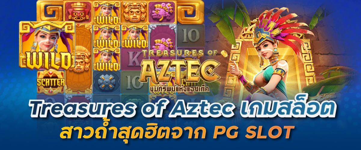 Treasures of Aztec เกมสล็อตสาวถ้ำสุดฮิตจาก PG SLOT