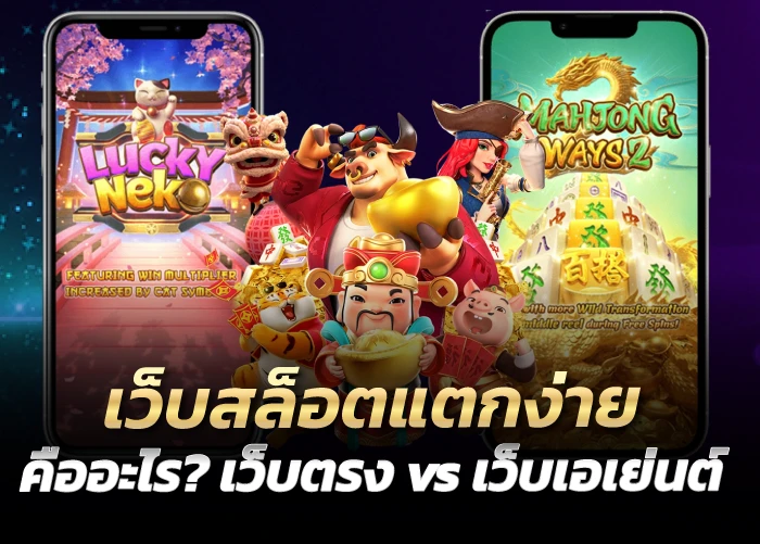 คืออะไร? เว็บตรง vs เว็บเอเย่นต์