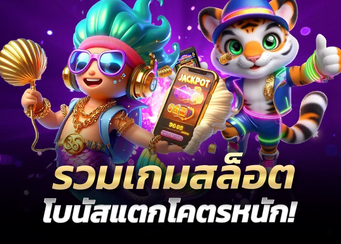 รวมเกมสล็อต โบนัสแตกโคตรหนัก!