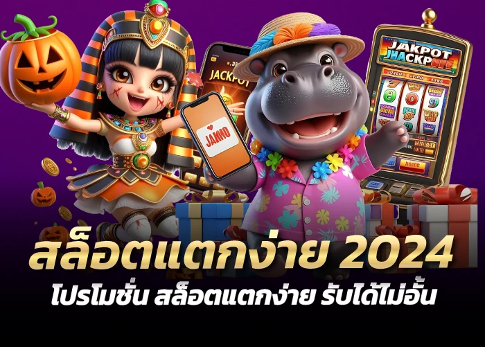 2024 โปรโมชั่น สล็อตแตกง่าย รับได้ไม่อั้น