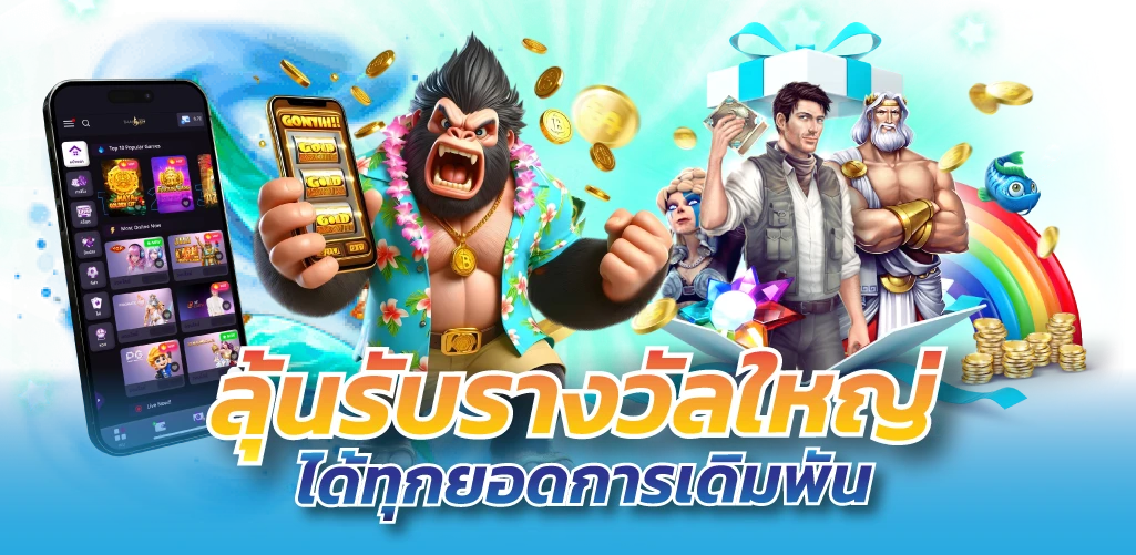 ลุ้นรับรางวัลใหญ่ ได้ทุกยอดการเดิมพัน
