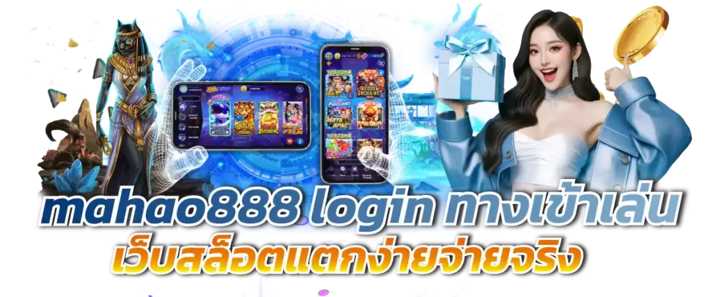 mahao888 login ทางเข้าเล่น เว็บสล็อตแตกง่ายจ่ายจริง