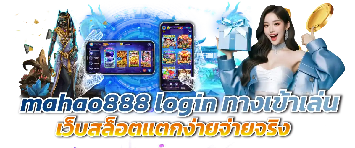 mahao888 login ทางเข้าเล่น เว็บสล็อตแตกง่ายจ่ายจริง