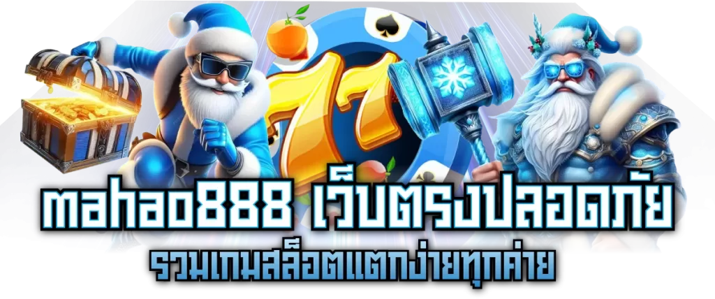 mahao888 เว็บตรงปลอดภัย รวมเกมสล็อตแตกง่ายทุกค่าย