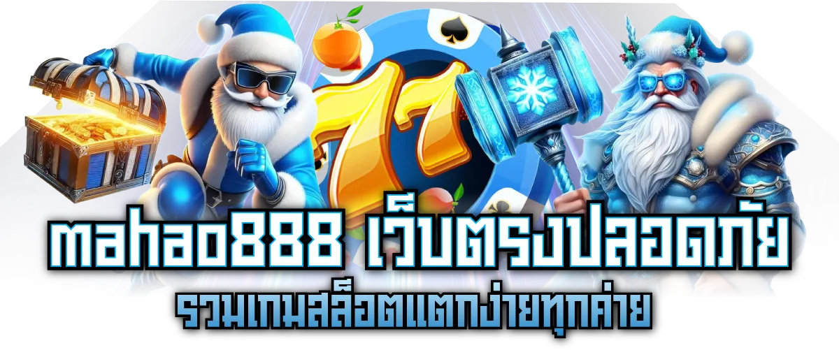 mahao888 เว็บตรงปลอดภัย รวมเกมสล็อตแตกง่ายทุกค่าย