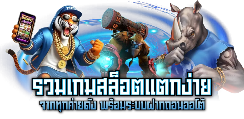 รวมเกมสล็อตแตกง่าย จากทุกค่ายดัง พร้อมระบบฝากถอนออโต้