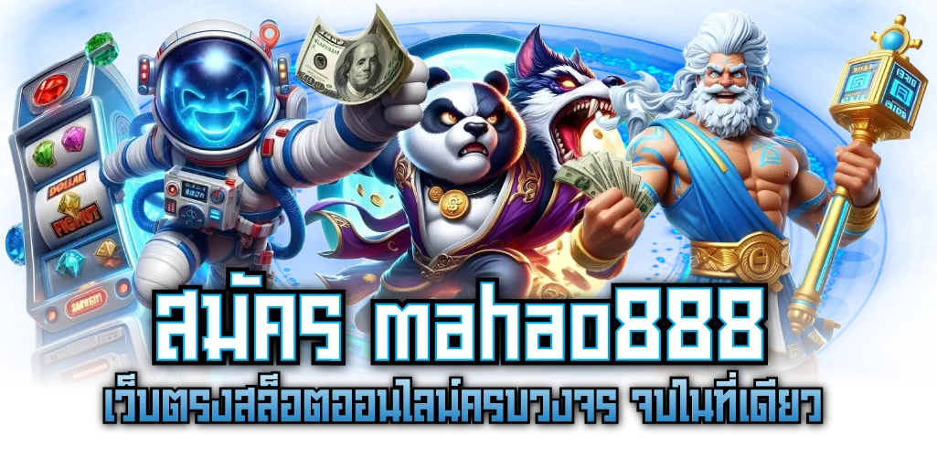 สมัคร mahao888 เว็บตรงสล็อตออนไลน์ครบวงจร จบในที่เดียว