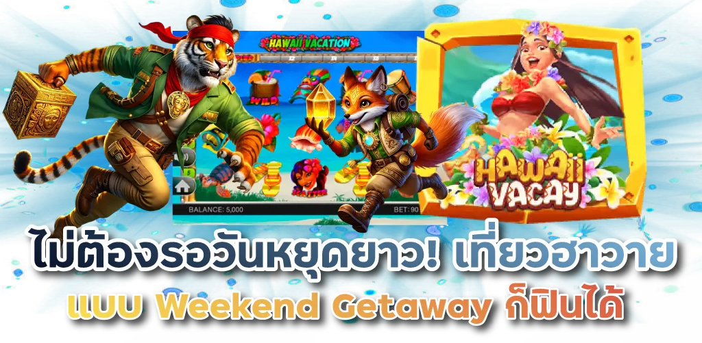 ไม่ต้องรอวันหยุดยาว! เที่ยวฮาวายแบบ Weekend Getaway ก็ฟินได้