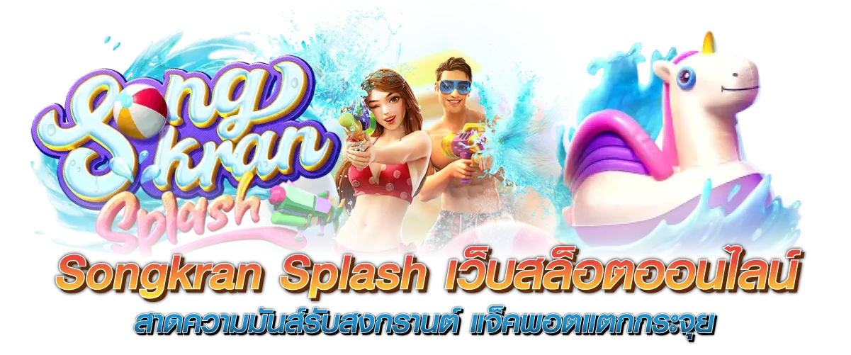 Songkran Splash เว็บสล็อตออนไลน์ สาดความมันส์รับสงกรานต์ แจ็คพอตแตกกระจุย