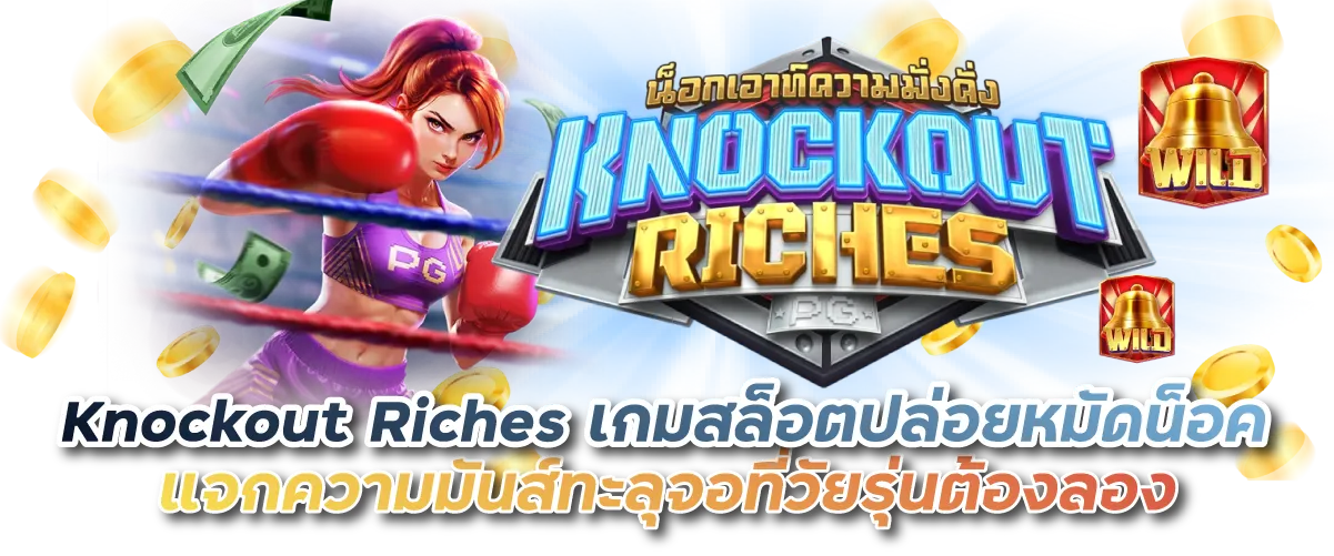 Knockout Riches เกมสล็อตปล่อยหมัดน็อค แจกความมันส์ทะลุจอที่วัยรุ่นต้องลอง